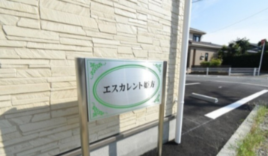 エスカレント姫方のその他