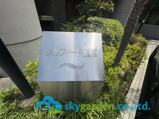 シルフィード湘南のその他