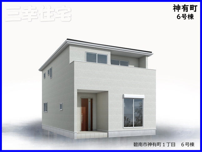 碧南市神有町（1期施工）の外観パース|神有町6号棟ハザードにかからない安心の住まい！2026年8月完成予定