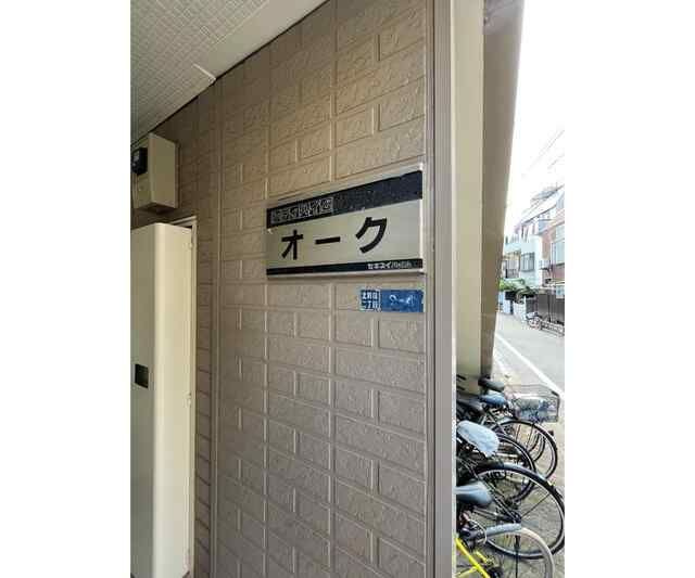 シティハイムオークのその他