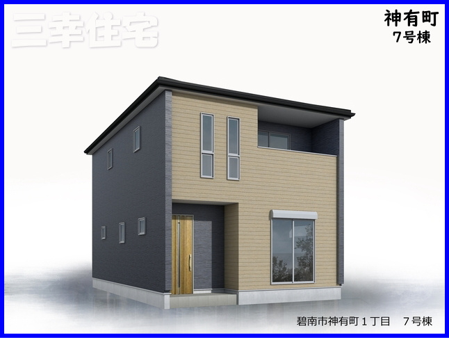 碧南市神有町（1期施工）