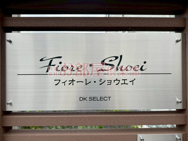 フィオーレ・ショウエイ　Ｂのその他