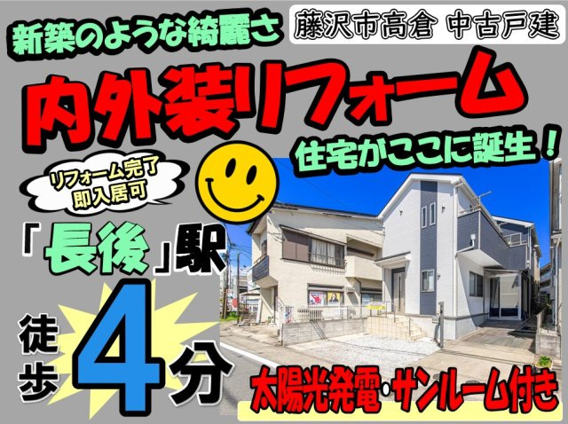 【その他】 | 藤沢市高倉 中古戸建 全1棟 | ◆◇◆毎週土・日 オープンハウス◆◇◆
憧れのマイホーム・理想の我が家・家族が集う家を手に入れませんか？
スマイルホームがしっかりとサポートさせていただきます♪