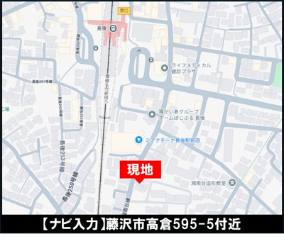 【地図】 | 藤沢市高倉 中古戸建 全1棟 | ◇◆毎週土・日 オープンハウス◆◇
【ナビ／藤沢市高倉595-5付近】
お気軽にご来場・お問い合わせくださいね♪