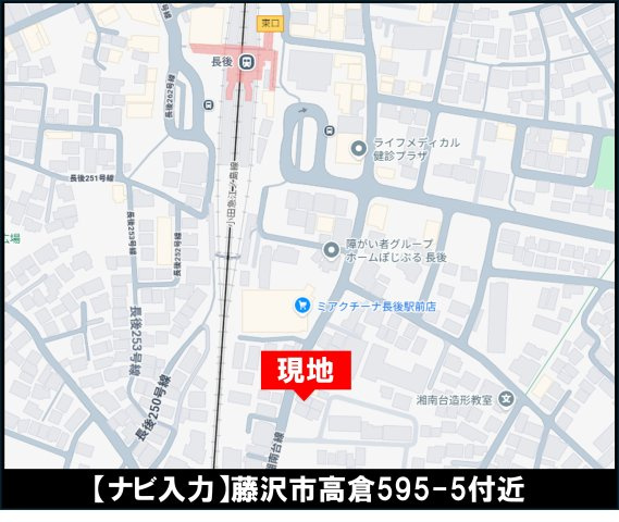 【地図】 | 藤沢市高倉 中古戸建 全1棟 | ◇◆毎週土・日 オープンハウス◆◇
【ナビ／藤沢市高倉595-5付近】
お気軽にご来場・お問い合わせくださいね♪