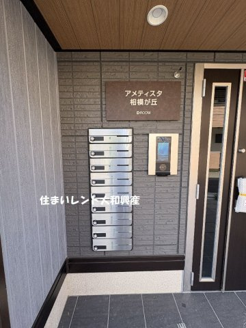 アメティスタ相模が丘のエントランス
