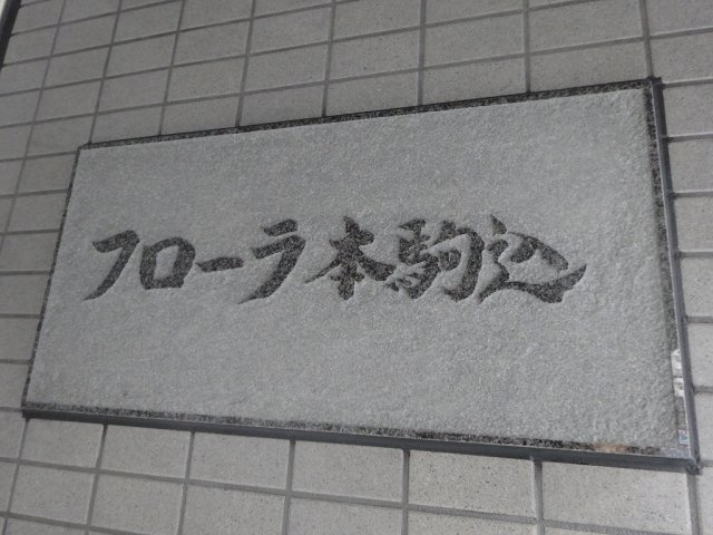 フローラ本駒込のエントランス