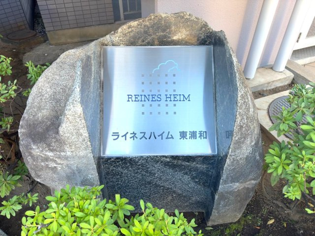 ライネスハイム東浦和のその他|マンション名