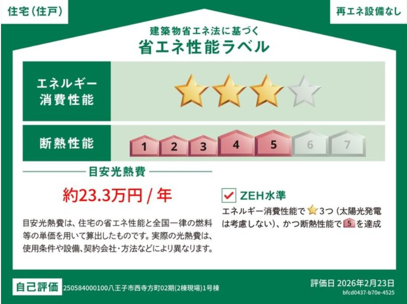 八王子市　西寺方町　新築一戸建て　０２期の省エネ性能ラベル|～省エネ性能住宅認定物件～