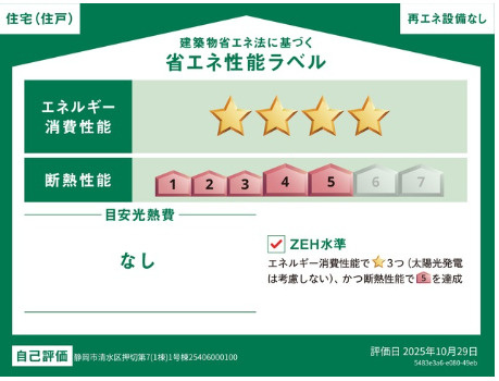 売新築戸建　静岡市清水区押切の省エネ性能ラベル