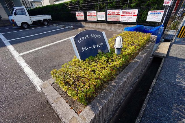 クレール穴生のその他