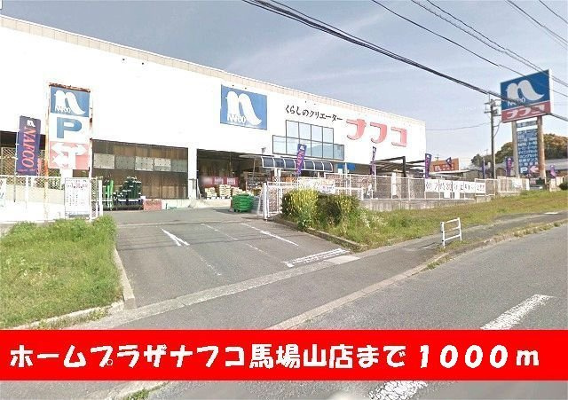 ジェイ・ヴィルタス３の周辺|ナフコ馬場山店まで1000m