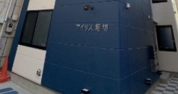 アイリス堀切のその他共用部分