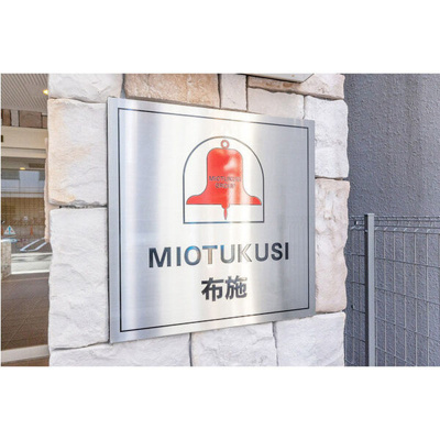 【エントランス】 | みおつくし布施　仲介手数料無料