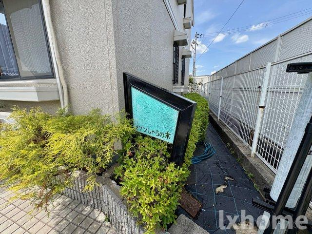 メゾンしゃらの木の設備