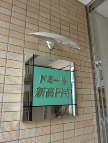 【その他】 | ドミール新高円寺