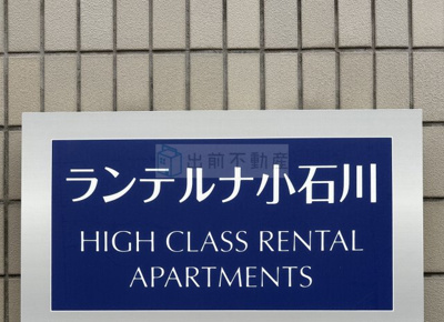【その他】 | ランテルナ小石川
