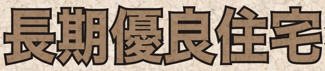 【構造・工法・仕様】 | 【仲介手数料無料！！】日野市日野台2丁目　新築戸建て（全1棟）1号棟 4980万円 | 長期優良住宅