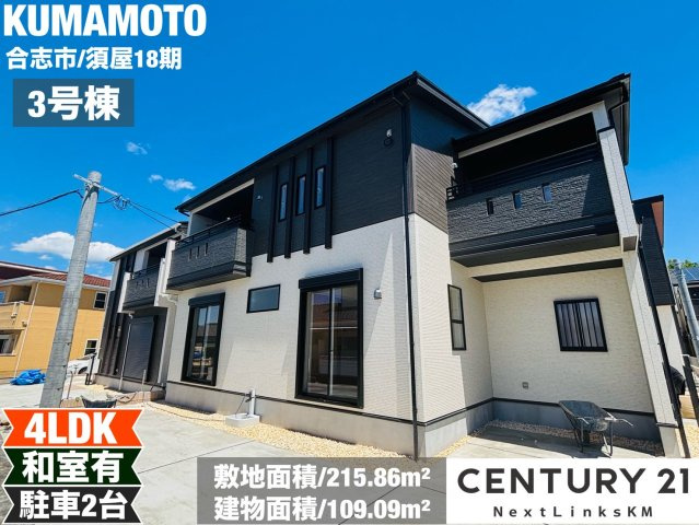 ブルーミングガーデン／合志市須屋18期／3号棟