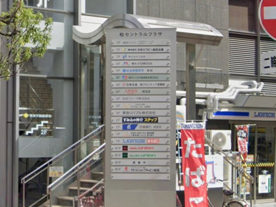 【その他】 | 柏セントラルプラザ