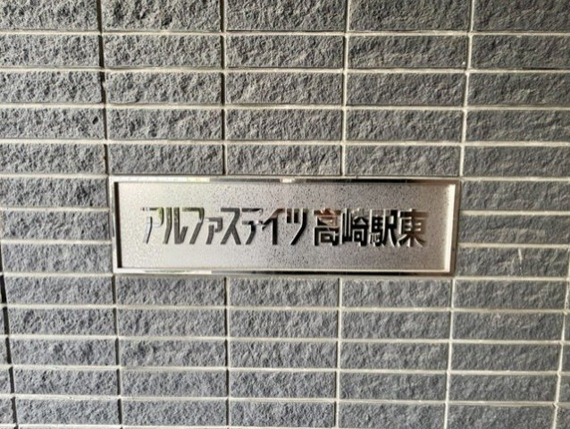 アルファステイツ高崎駅東のその他|アルファステイツ高崎駅東の館銘板です。2026年4月撮影