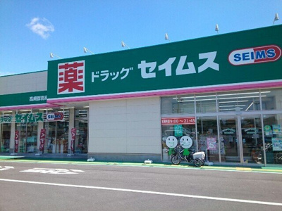 【周辺】 | パークサイド　レジデンス | セイムス高崎群馬町店まで600m