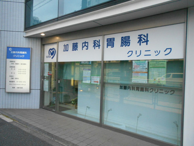 加藤内科胃腸科クリニックまで190ｍ