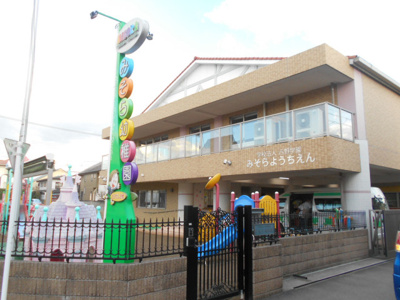 みそら幼稚園まで650m