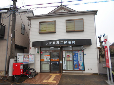 小金井東二郵便局まで280ｍ