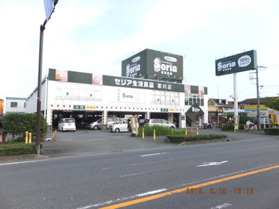 Seria 寒川店まで700ｍ