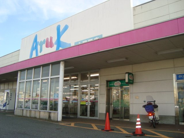 ディスティニー居能の周辺|アルク南浜店まで653ｍ
