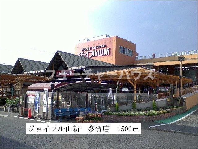 サンハイツの周辺|ジョイフル山新まで1500m