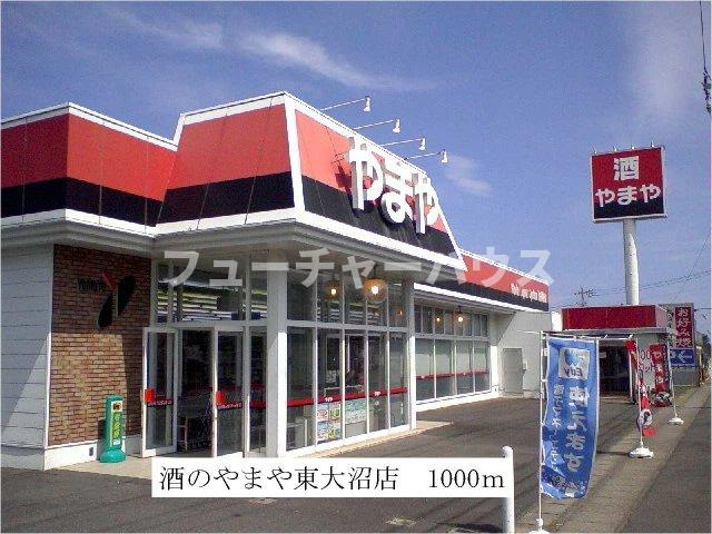 エルディム金畑の周辺|酒のやまや東大沼店まで1000m