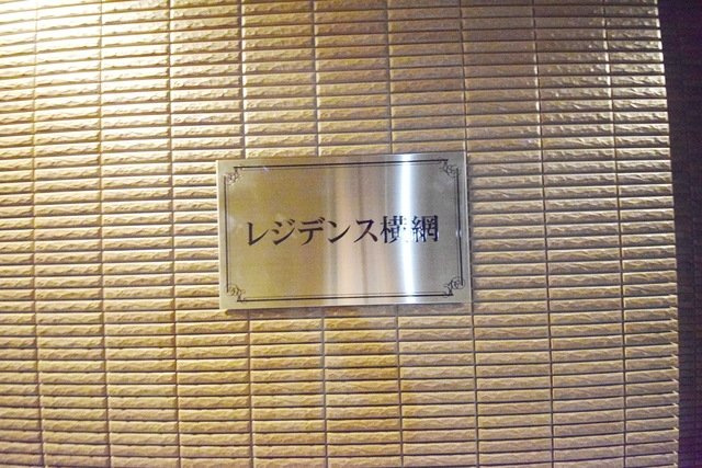 レジデンス横網のその他