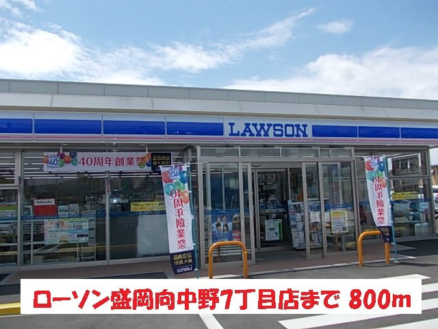 エルミタージュ　竹Ⅱの周辺|ローソン盛岡向中野7丁目店まで800m