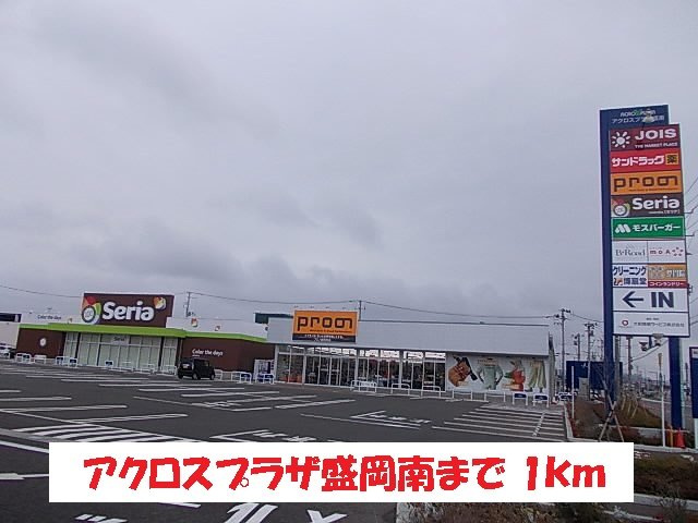 エルミタージュ　竹Ⅱの周辺|アクロスプラザ盛岡南まで1000m