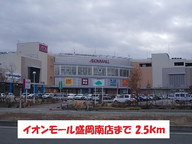 エルミタージュ　竹Ⅱの周辺|イオンモール盛岡南店まで2500m