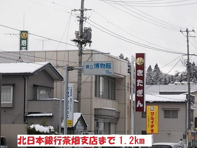 ソフィア・Ｋの周辺|北日本銀行茶畑支店まで1200m