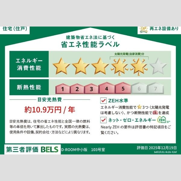 D-ROOM中小阪の省エネ性能ラベル