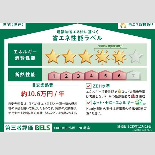 D-ROOM中小阪の省エネ性能ラベル