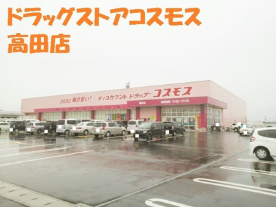 【周辺】 | リーフ桜 | ドラッグストアコスモス高田店まで900m