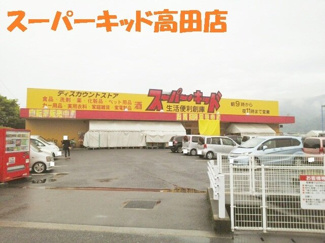 【周辺】 | リーフ桜 | スーパーキッド高田店まで1300m