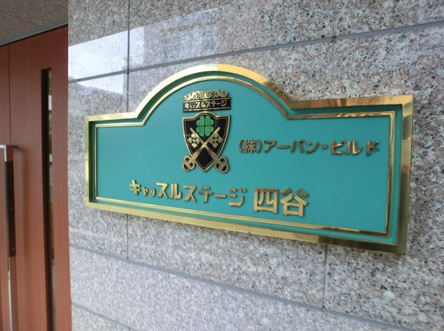 キャッスルステージ四谷のその他|エンブレム