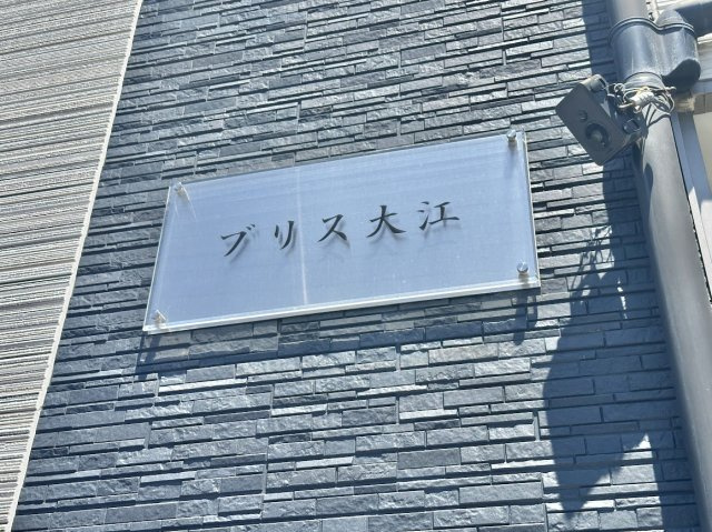 ブリス大江のその他