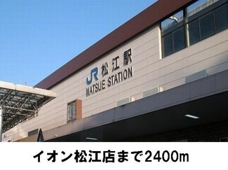 【周辺】 | ハビテーション長通Ａ | 松江駅まで2400m