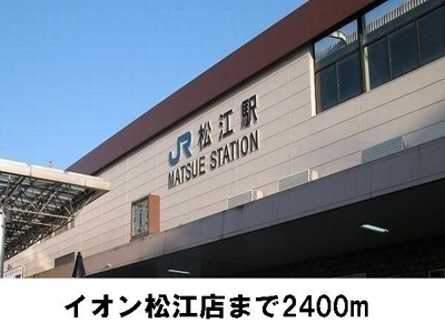 【周辺】 | ハビテーション長通Ａ | 松江駅まで2400m
