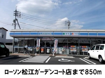 【周辺】 | ハビテーション長通Ａ | ローソン松江ガーデンコート店まで850m
