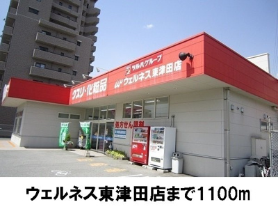 【周辺】 | ＳＵＮＮＹコア・Ｔ | ウェルネス東津田店まで1100m