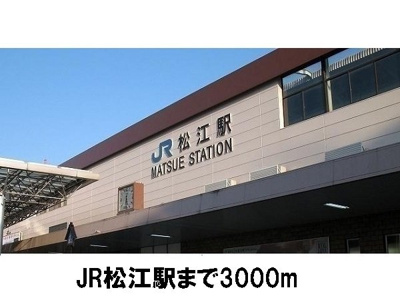 【周辺】 | ＳＵＮＮＹコア・Ｔ | ＪＲ松江駅まで3000m