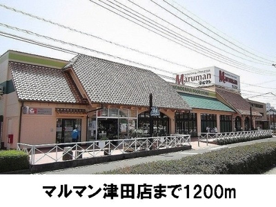【周辺】 | ＳＵＮＮＹコア・Ｔ | マルマン津田店まで1200m